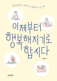이제부터 행복해지기로 합시다 - 긍정심리학이 들려주는 행복하게 사는 법
